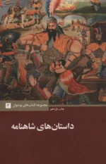 برگزیده داستان های شاهنامه