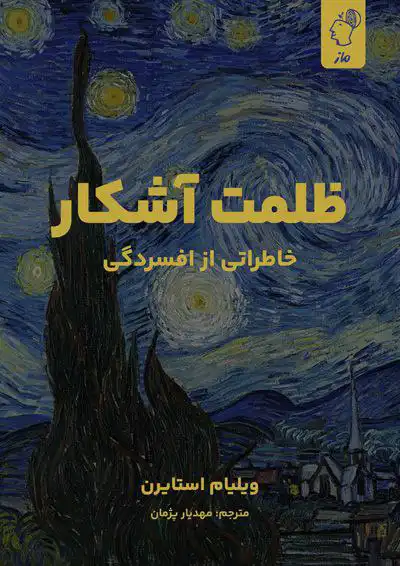 ظلمت-آشکار-ویلیام-استایرن