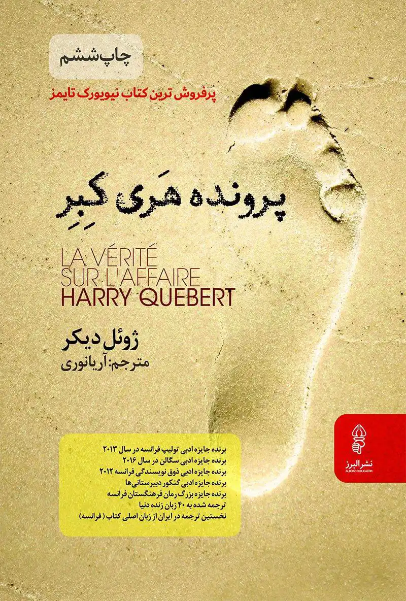 پرونده هری کبر - ژوئل دیکر پرونده-هری-کبر-ژوئل-دیکر