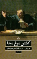 کتاب رمان کشتن مرغ مینا هارپر لی